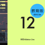 Ableton Live 12 全新發佈，教育版特價優惠中